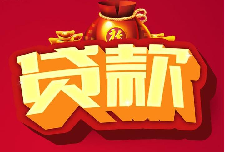 武都信用贷款