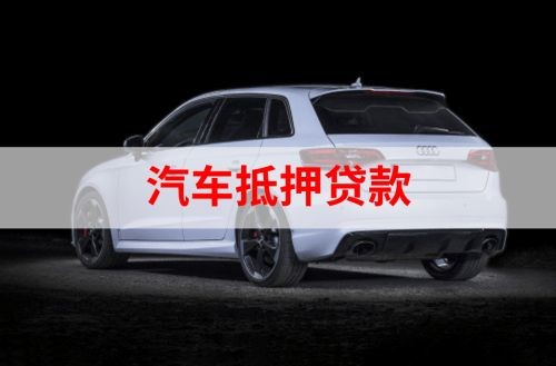 武都重庆汽车抵押贷款办理需要哪些条件