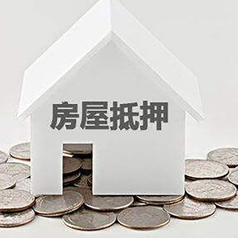 武都重庆房子抵押贷款办理优势