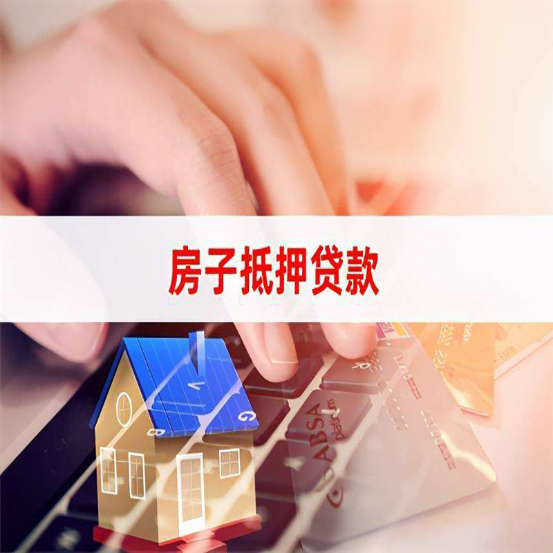 武都房屋抵押贷款利率|武都房产抵押贷款