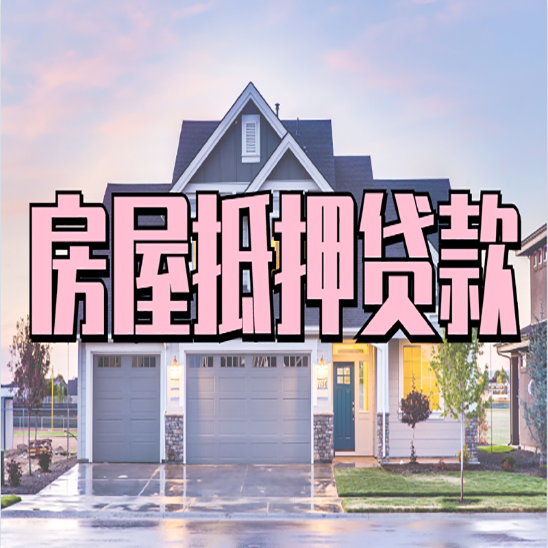 武都房子二次抵押贷款