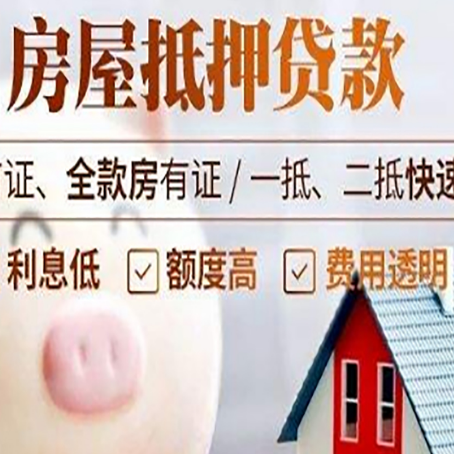 武都房屋抵押消费贷的具体条件和流程