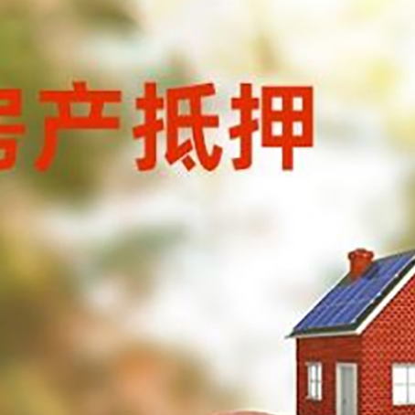 武都房屋抵押贷款的额度?