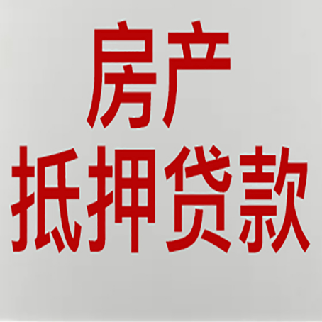武都房产抵押贷款需要哪些资料?