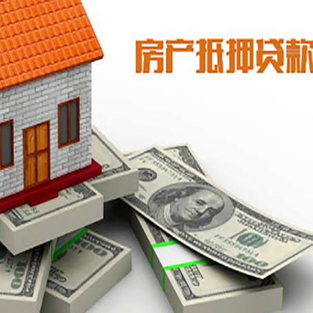 武都房屋抵押贷款需要哪些手续和条件?