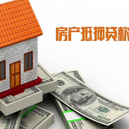 武都房屋抵押贷款利率全解析
