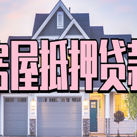 武都房屋抵押贷款多长时间